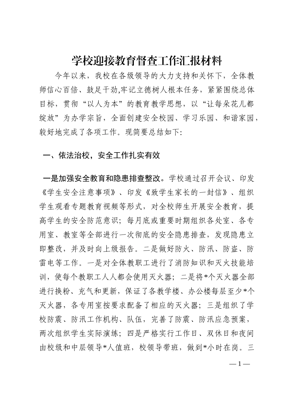 学校迎接教育督查工作汇报材料202210_第1页