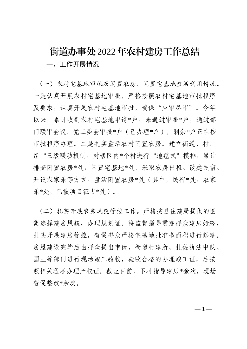 街道办事处2022年农村建房工作总结202210_第1页