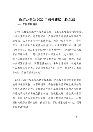街道办事处2022年农村建房工作总结202210
