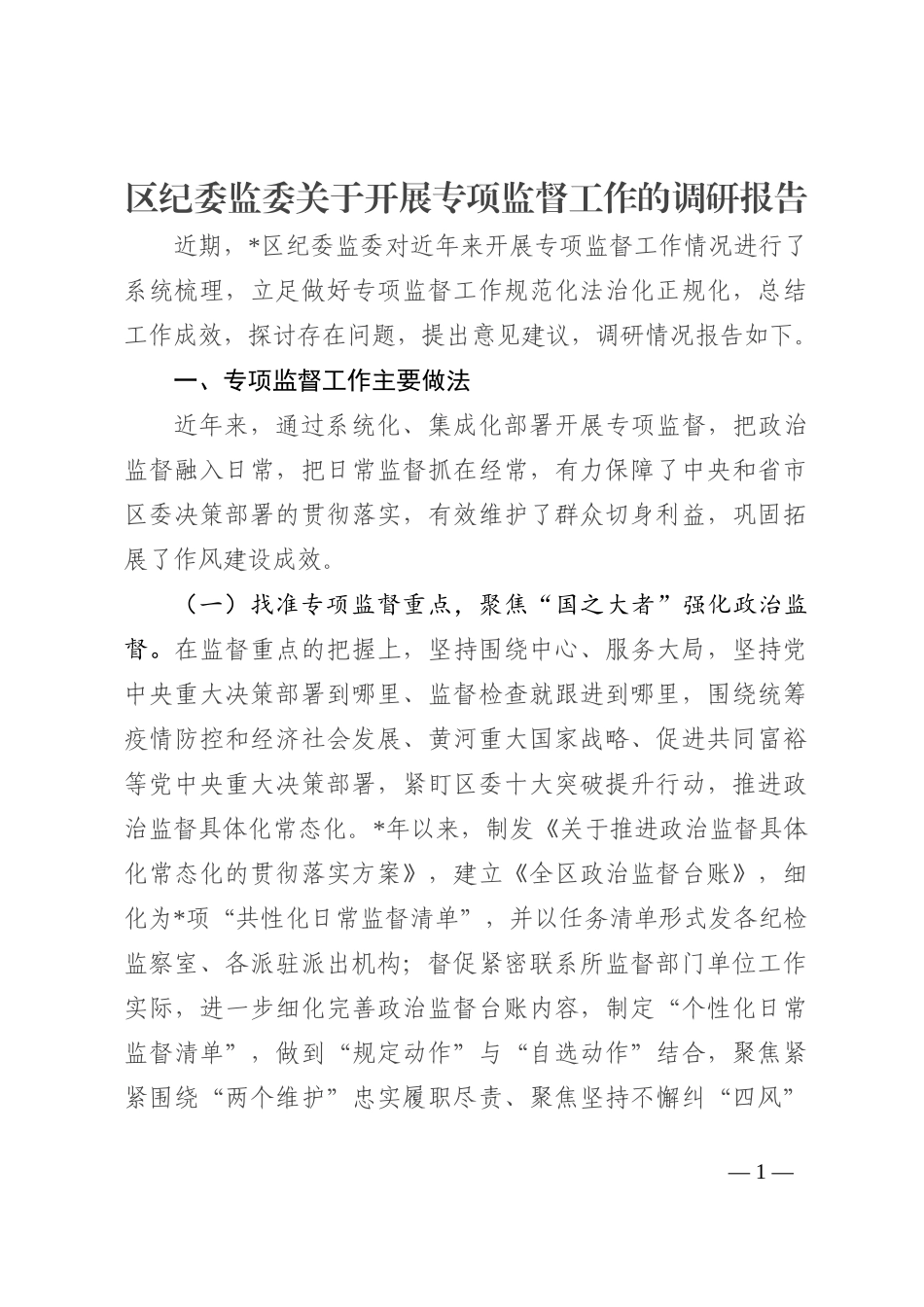 区纪委监委关于开展专项监督工作的调研报告202210_第1页