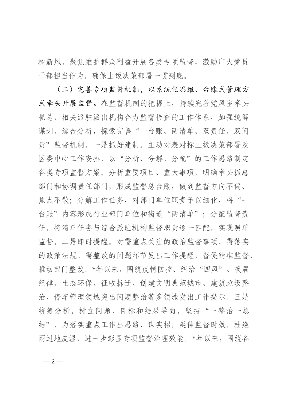 区纪委监委关于开展专项监督工作的调研报告202210_第2页