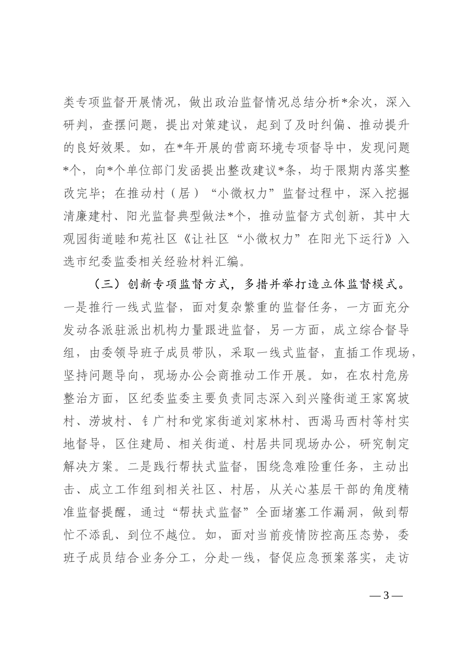 区纪委监委关于开展专项监督工作的调研报告202210_第3页