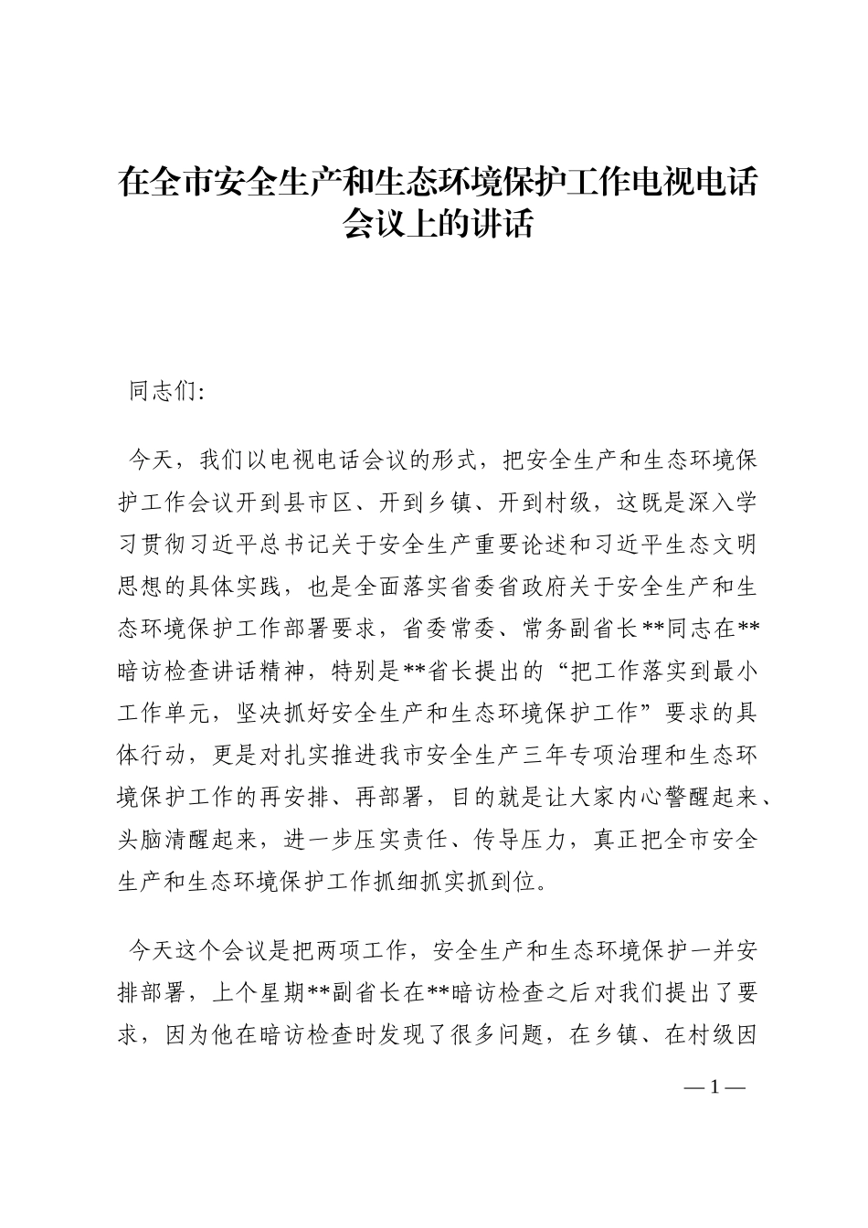 在全市安全生产和生态环境保护工作电视电话会议上的讲话202210_第1页
