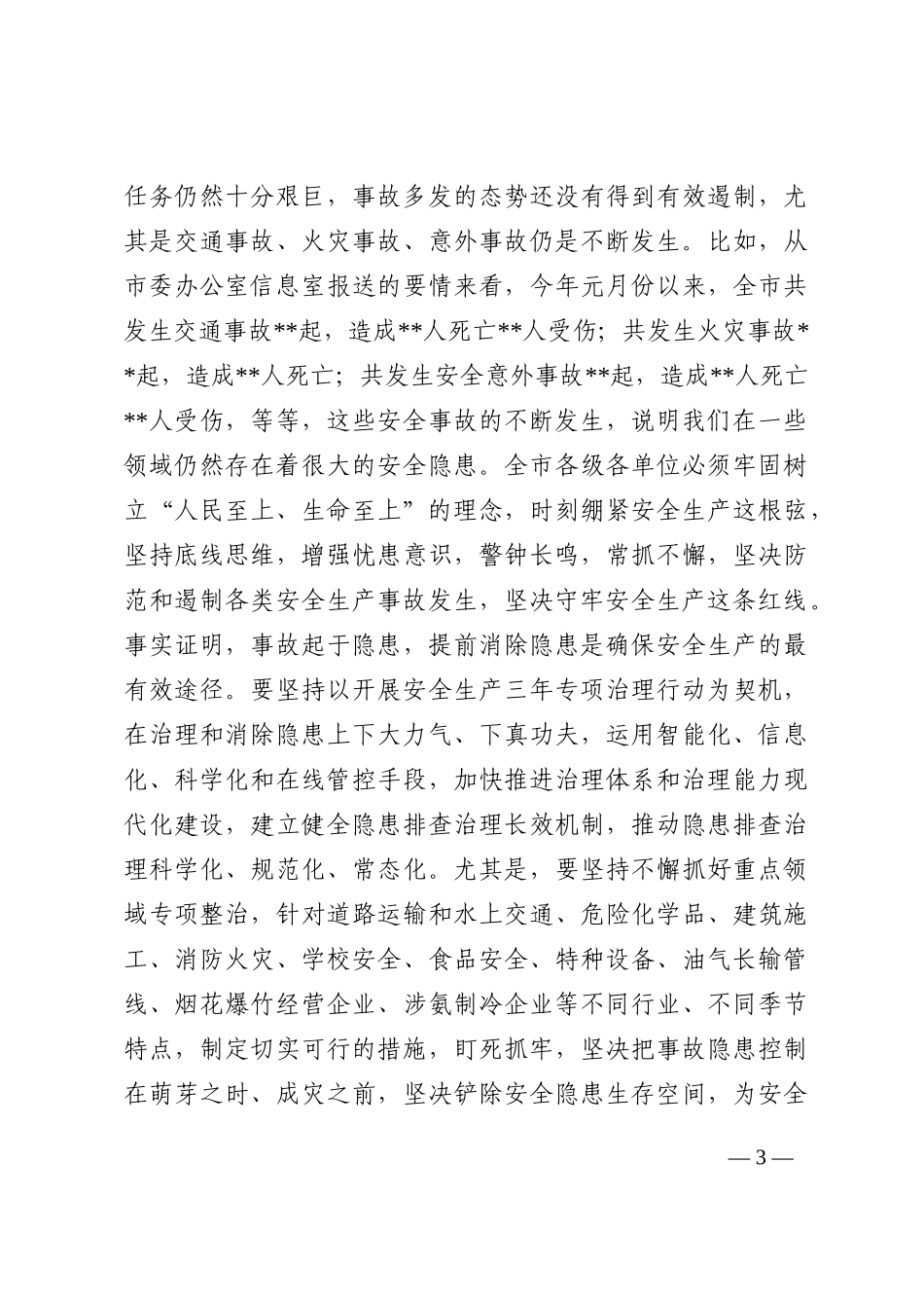 在全市安全生产和生态环境保护工作电视电话会议上的讲话202210_第3页