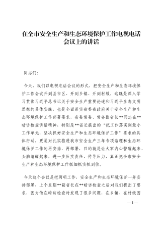在全市安全生产和生态环境保护工作电视电话会议上的讲话202210