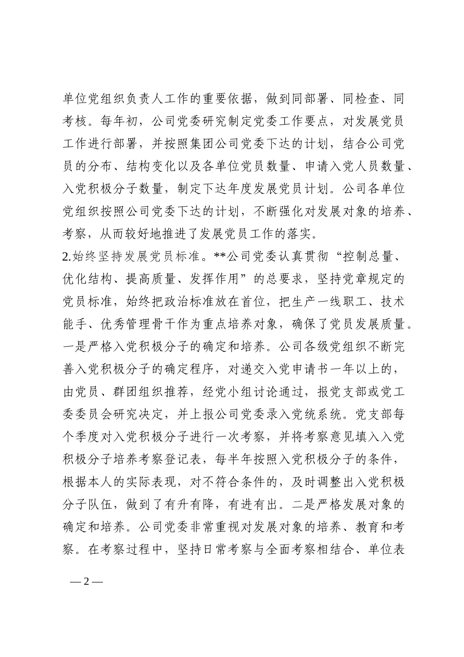 国有企业发展党员工作情况报告202210_第2页