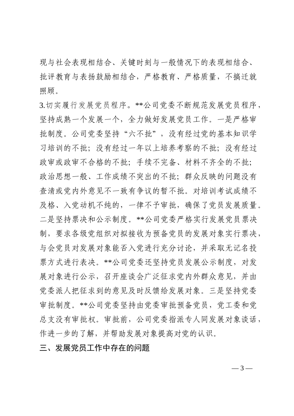 国有企业发展党员工作情况报告202210_第3页