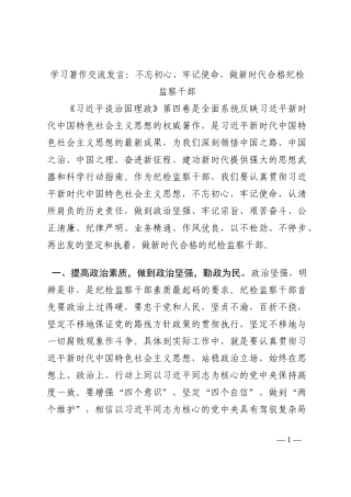 学习著作交流发言：不忘初心、牢记使命，做新时代合格纪检监察干部202210