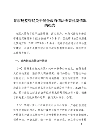 某市场监管局关于健全政府依法决策机制情况的报告202210