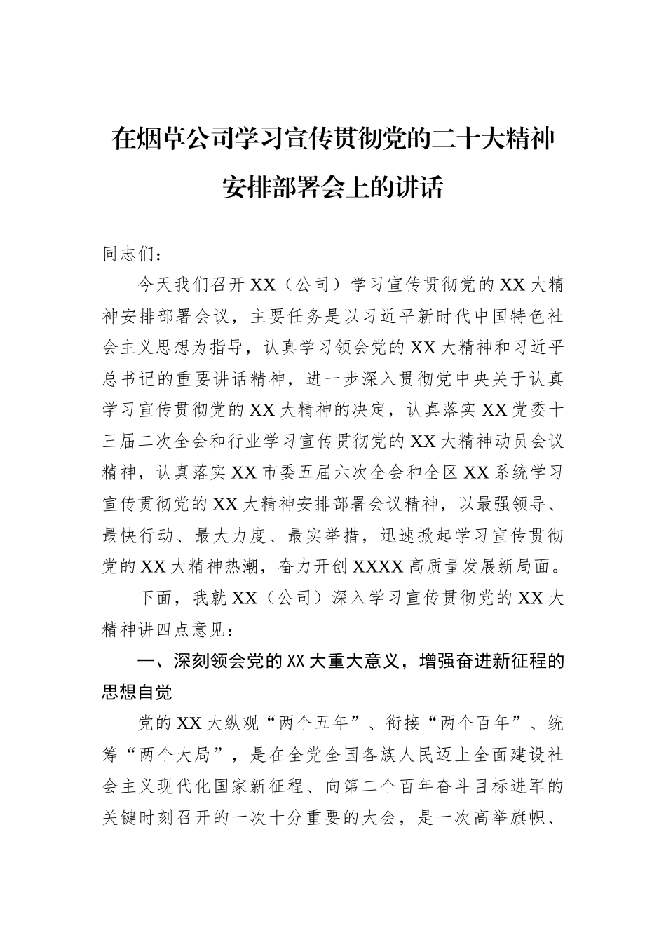 在烟草公司学习宣传贯彻党的二十大精神安排部署会上的讲话_第1页