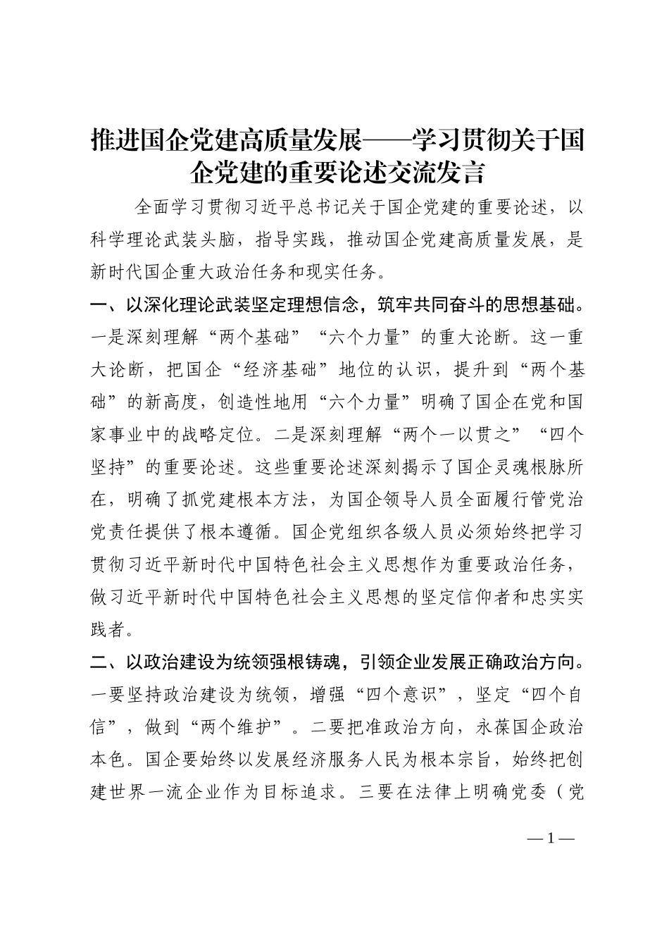 推进国企党建高质量发展——学习贯彻关于国企党建的重要论述交流发言202210_第1页