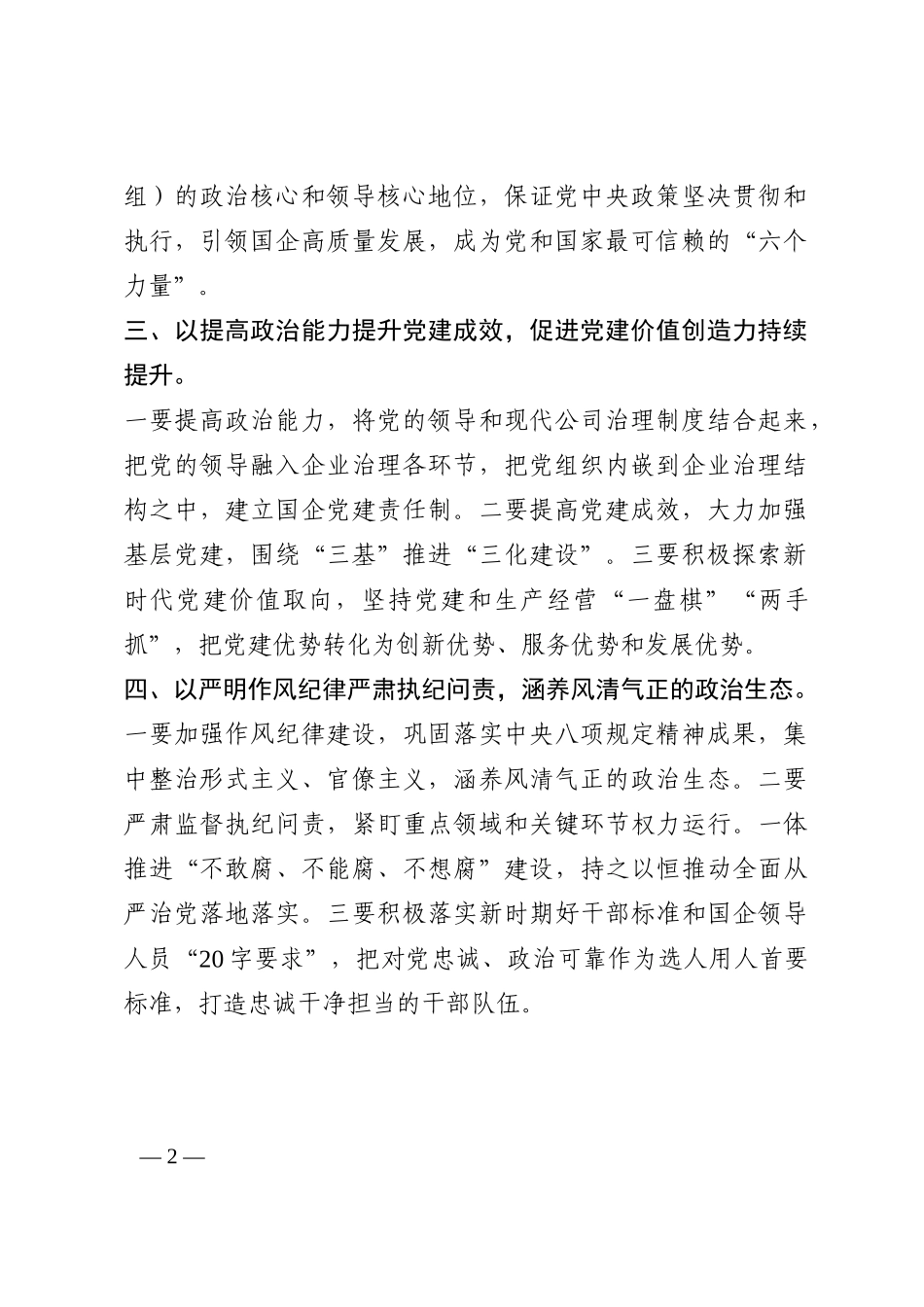 推进国企党建高质量发展——学习贯彻关于国企党建的重要论述交流发言202210_第2页