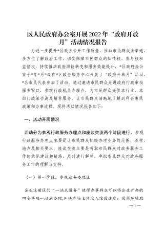 区人民政府办公室开展2022年“政府开放月”活动情况报告202210