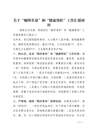 关于“厕所革命”和“健康帮扶”工作汇报材料202210