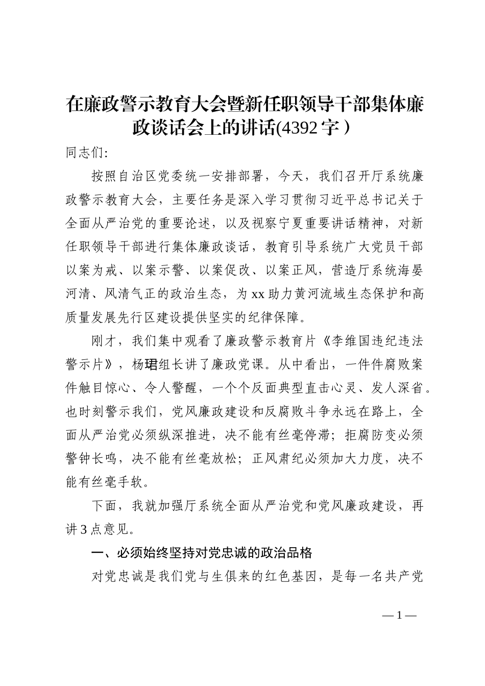 在廉政警示教育大会暨新任职领导干部集体廉政谈话会上的讲话202210_第1页