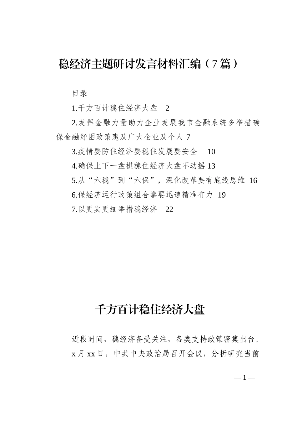 稳经济主题研讨发言材料7篇202210_第1页