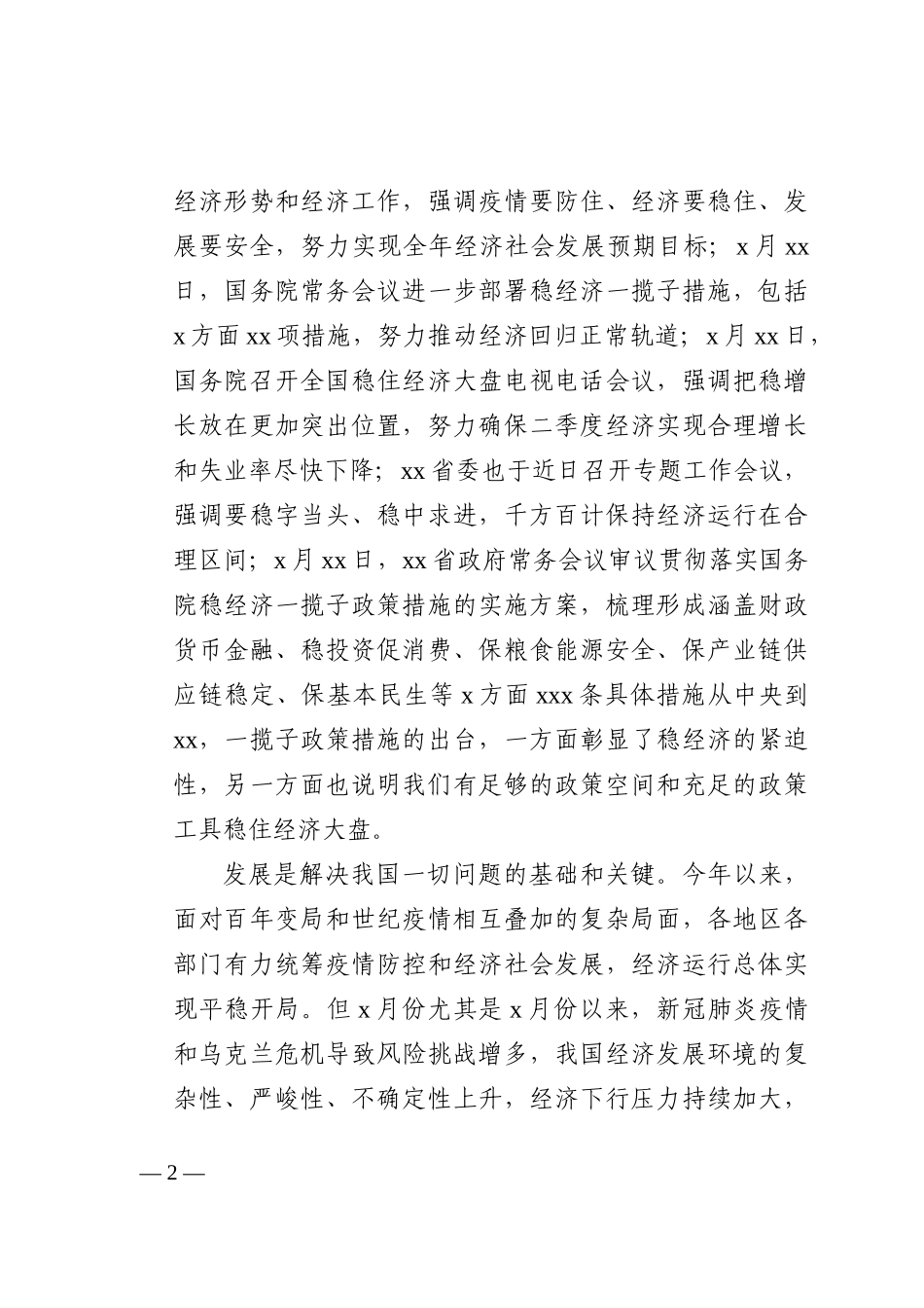 稳经济主题研讨发言材料7篇202210_第2页