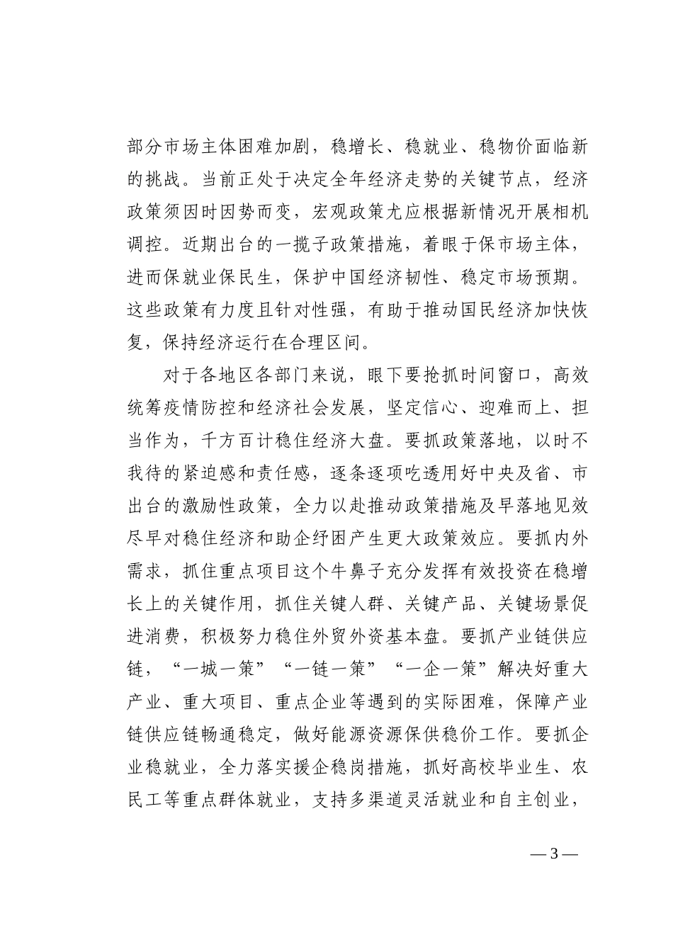 稳经济主题研讨发言材料7篇202210_第3页