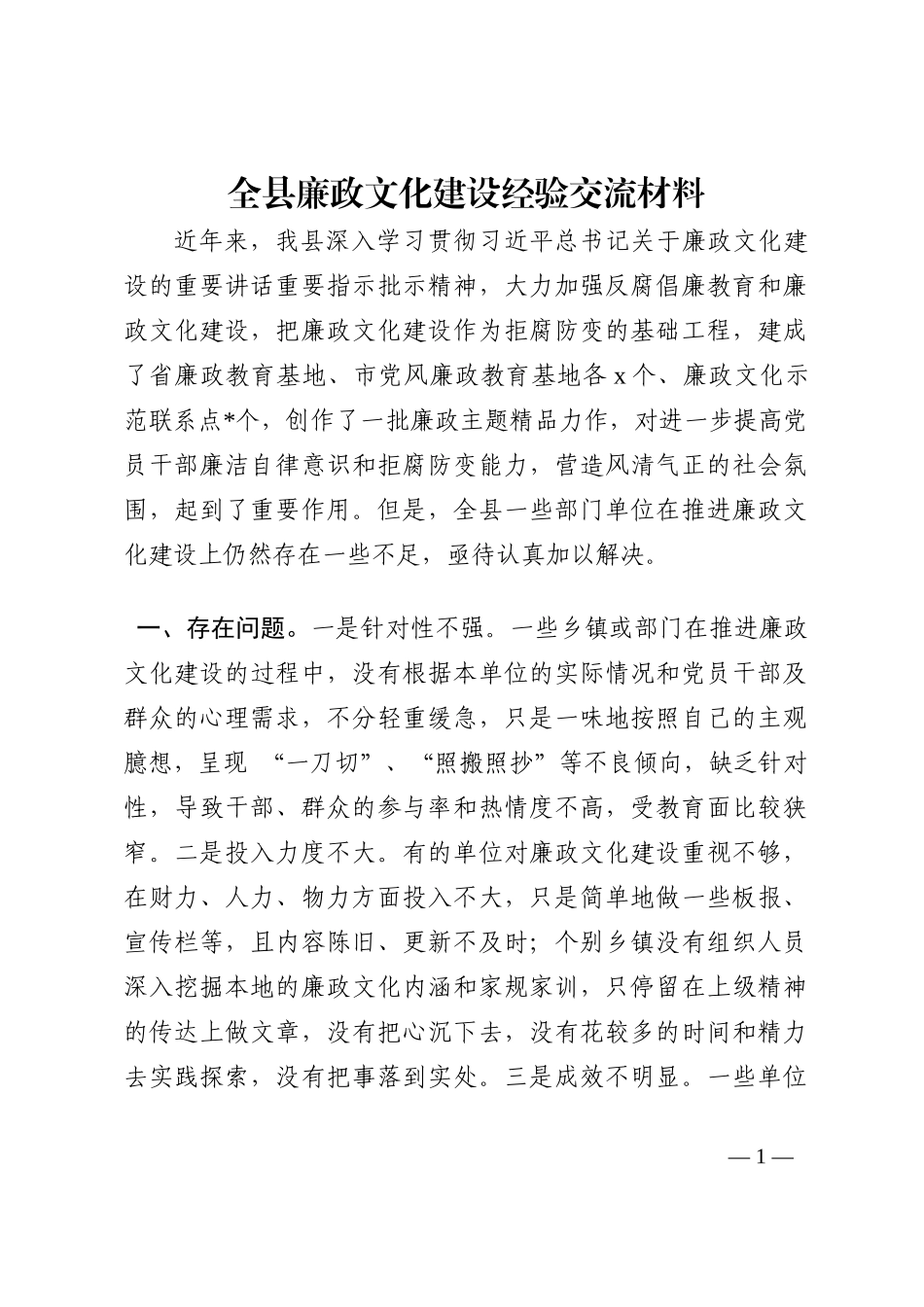 全县廉政文化建设经验交流材料202210_第1页
