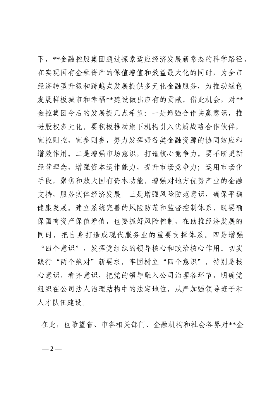 在金融控股集团揭牌仪式上的致辞202210_第2页