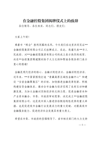 在金融控股集团揭牌仪式上的致辞202210