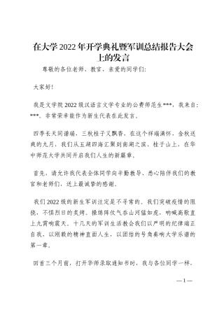 在大学2022年开学典礼暨军训总结报告大会上的发言202210