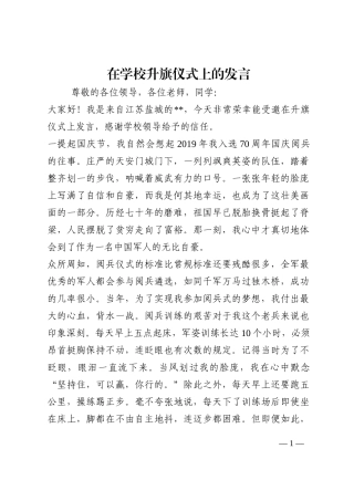 在学校升旗仪式上的发言202210