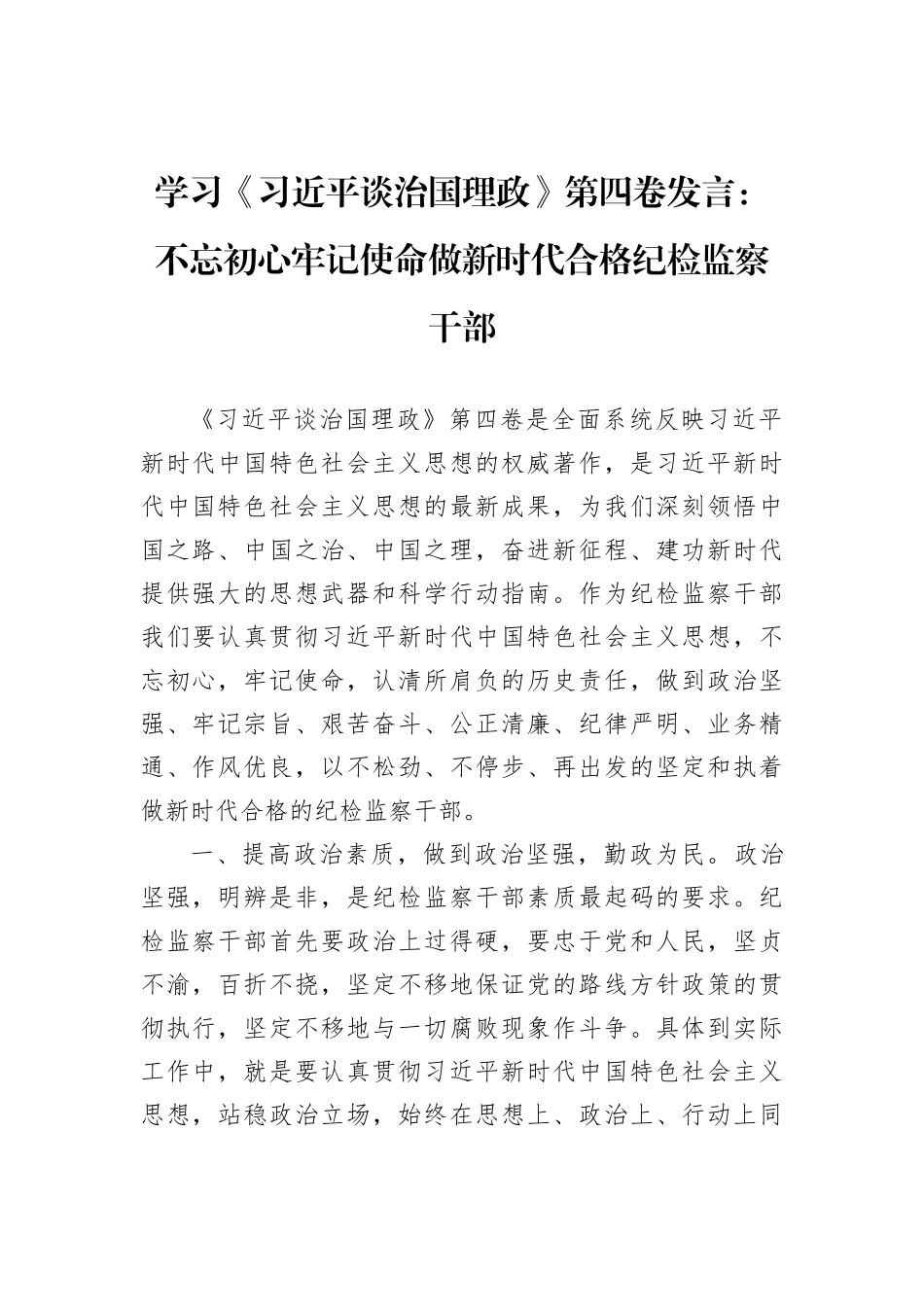 学习《习近平谈治国理政》第四卷发言：不忘初心牢记使命做新时代合格纪检监察干部_第1页