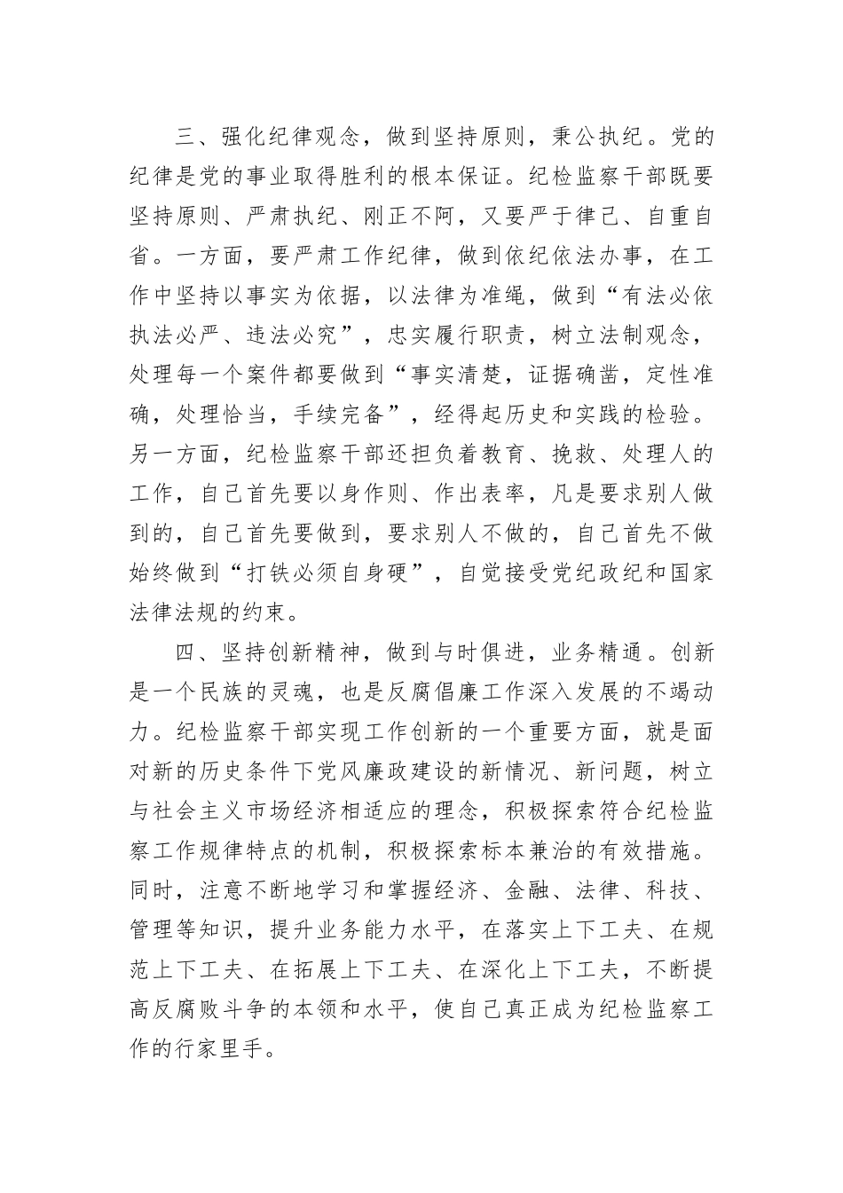 学习《习近平谈治国理政》第四卷发言：不忘初心牢记使命做新时代合格纪检监察干部_第3页
