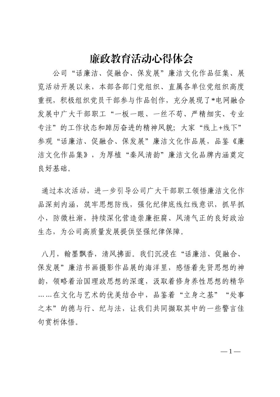 廉政教育活动心得体会202210_第1页