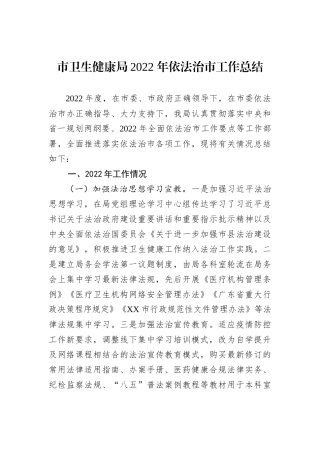 市卫生健康局2022年依法治市工作总结
