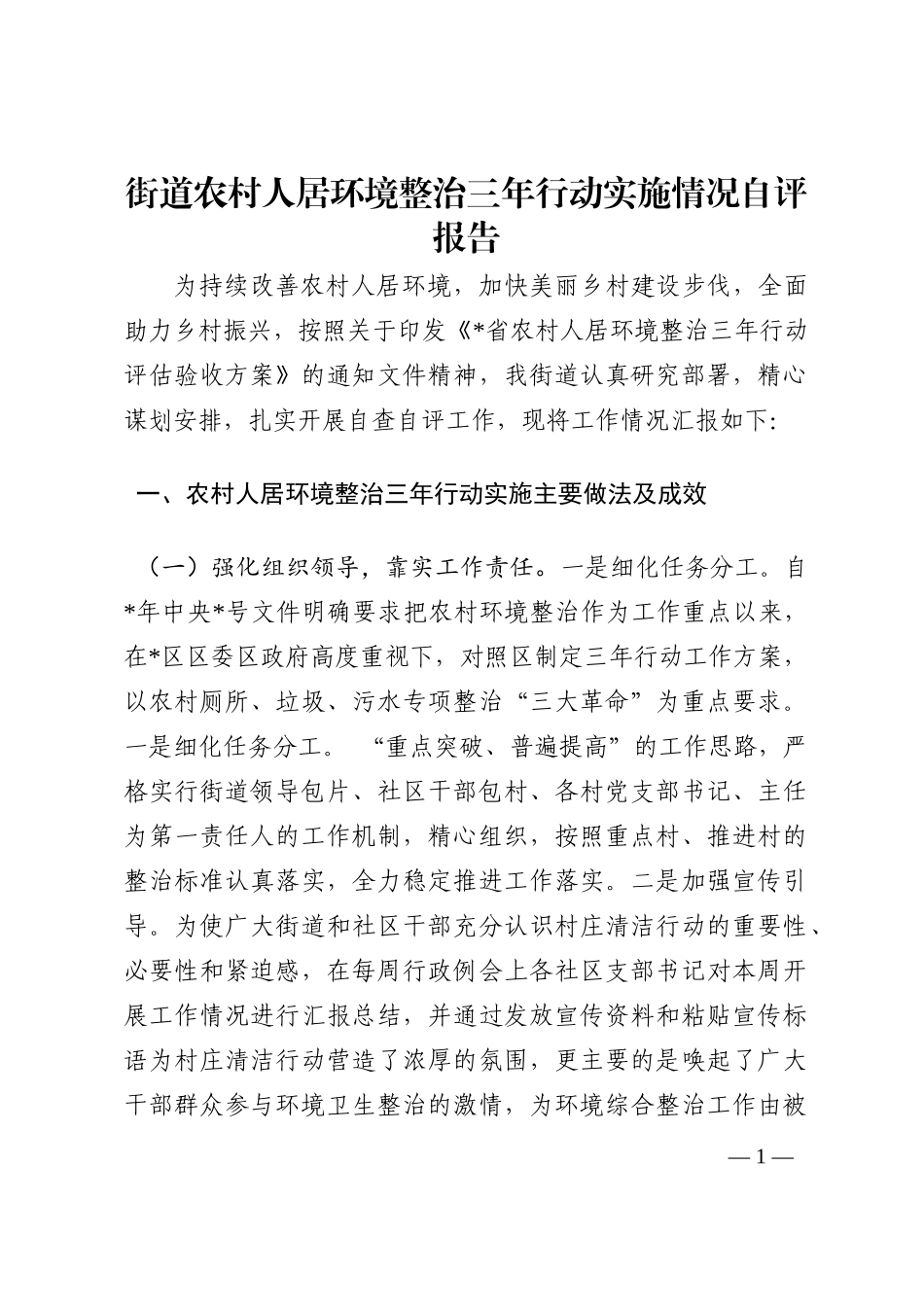 街道农村人居环境整治三年行动实施情况自评报告202210_第1页