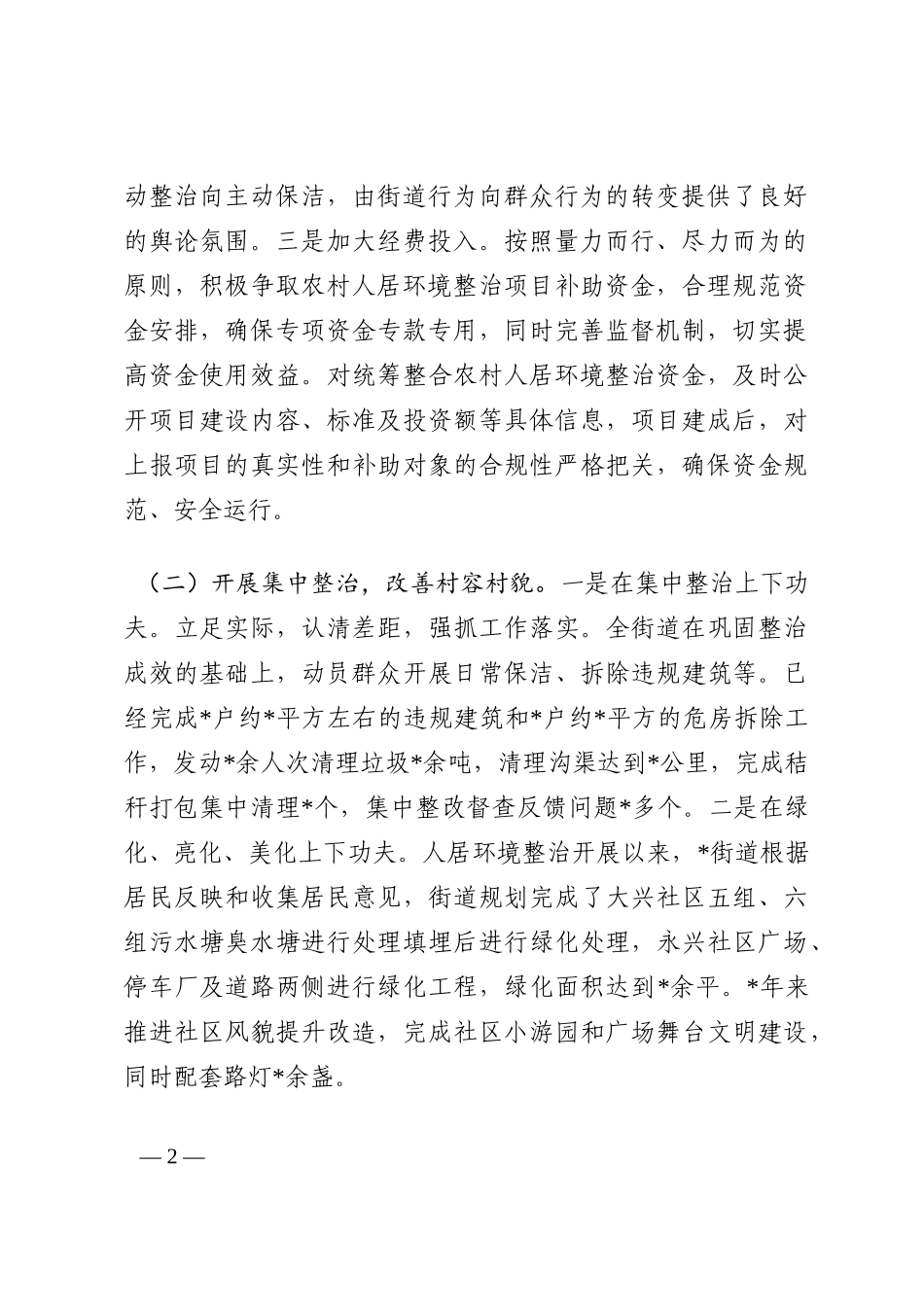 街道农村人居环境整治三年行动实施情况自评报告202210_第2页