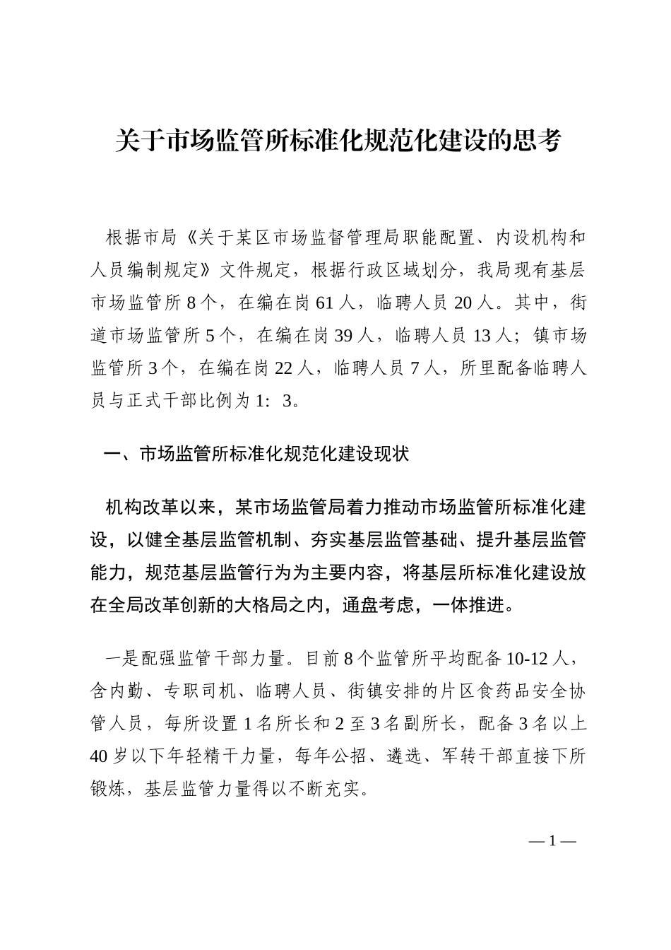 关于市场监管所标准化规范化建设的思考202210_第1页