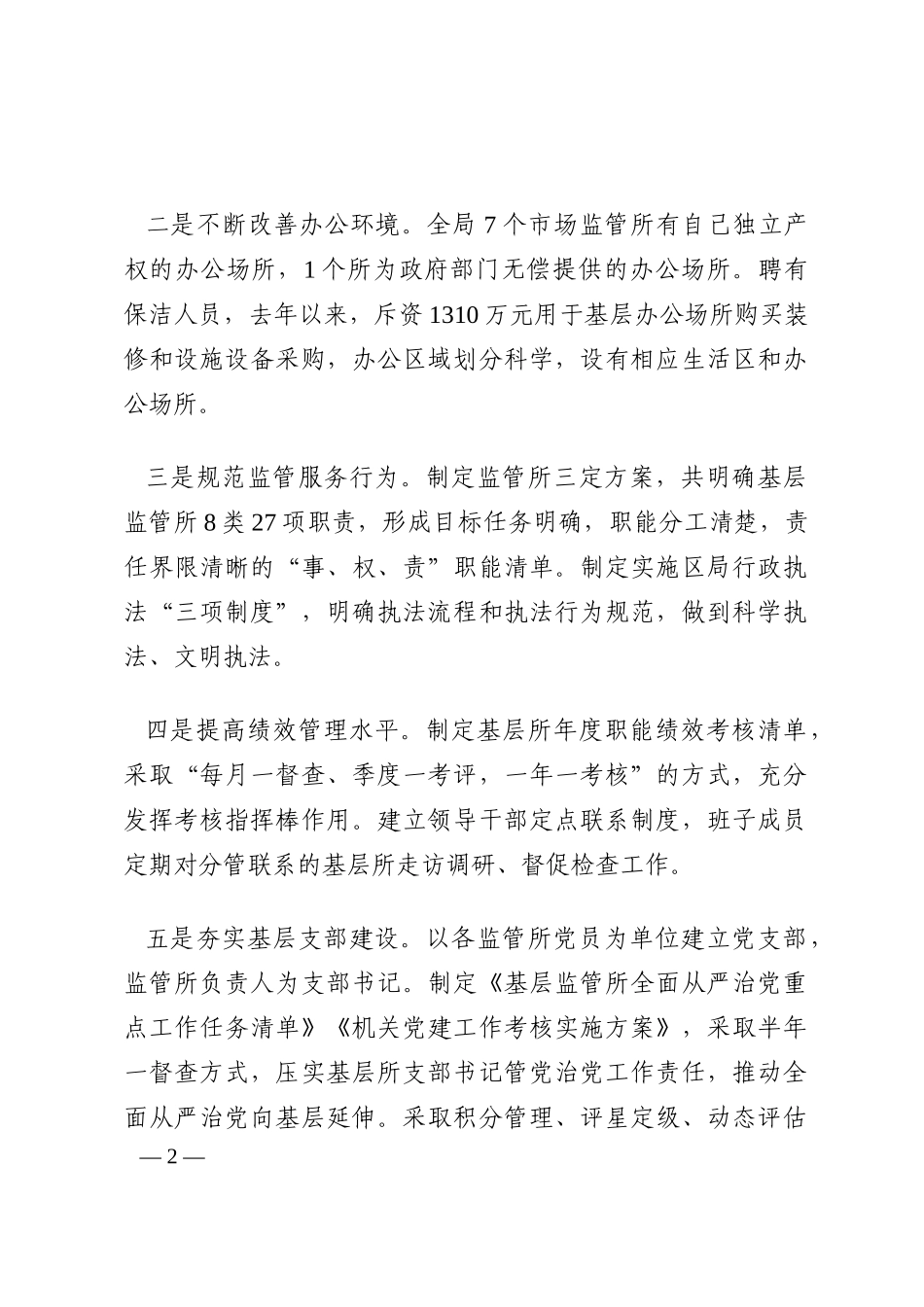关于市场监管所标准化规范化建设的思考202210_第2页