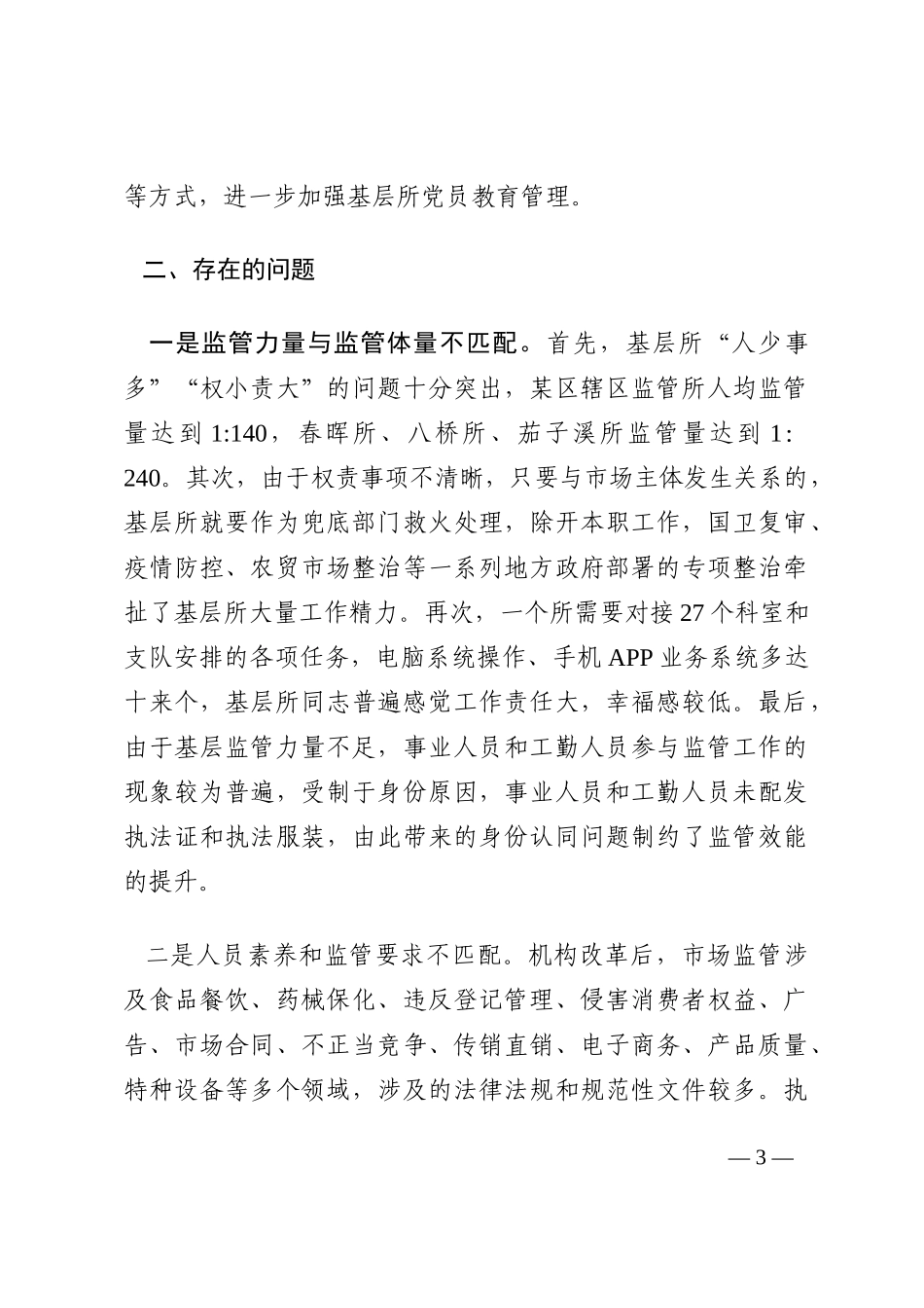 关于市场监管所标准化规范化建设的思考202210_第3页