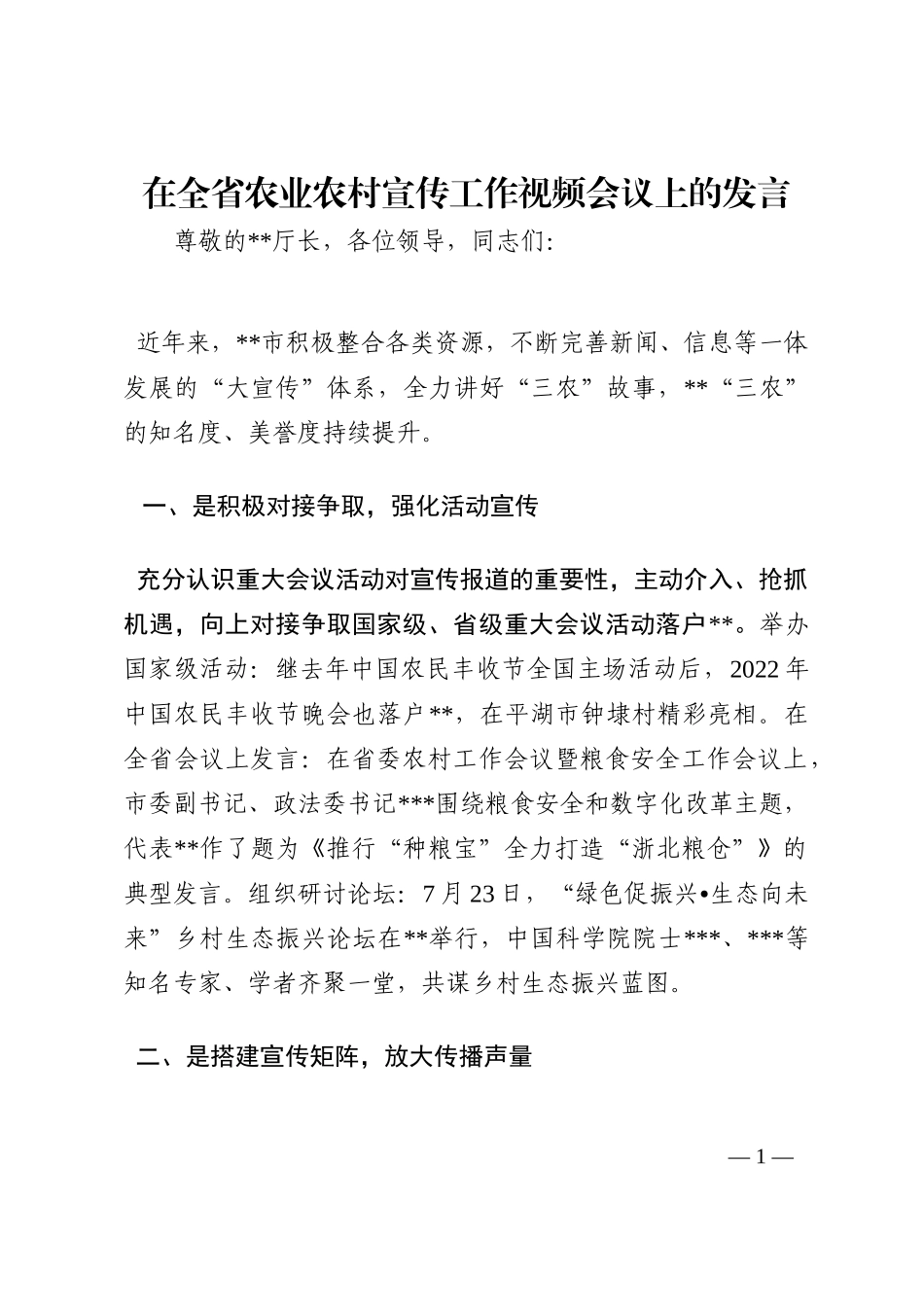 在全省农业农村宣传工作视频会议上的发言202210_第1页