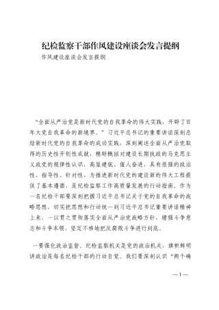 纪检监察干部作风建设座谈会发言提纲202210
