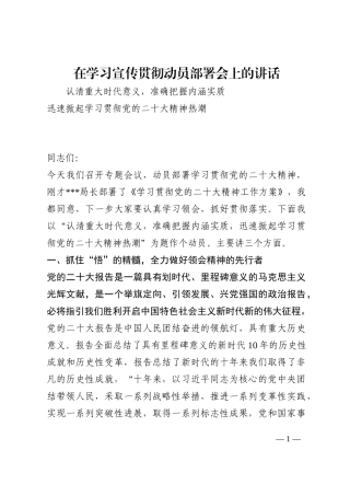 在学习宣传贯彻动员部署会上的讲话202210
