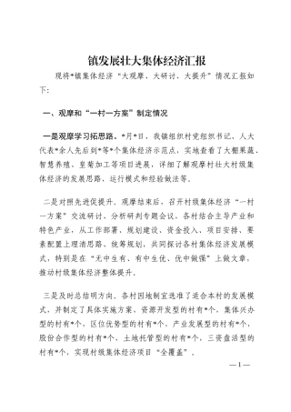 镇发展壮大集体经济汇报202210