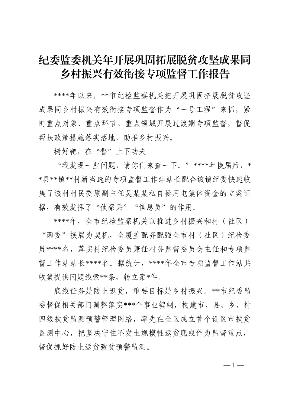 纪委监委机关年开展巩固拓展脱贫攻坚成果同乡村振兴有效衔接专项监督工作报告202210_第1页