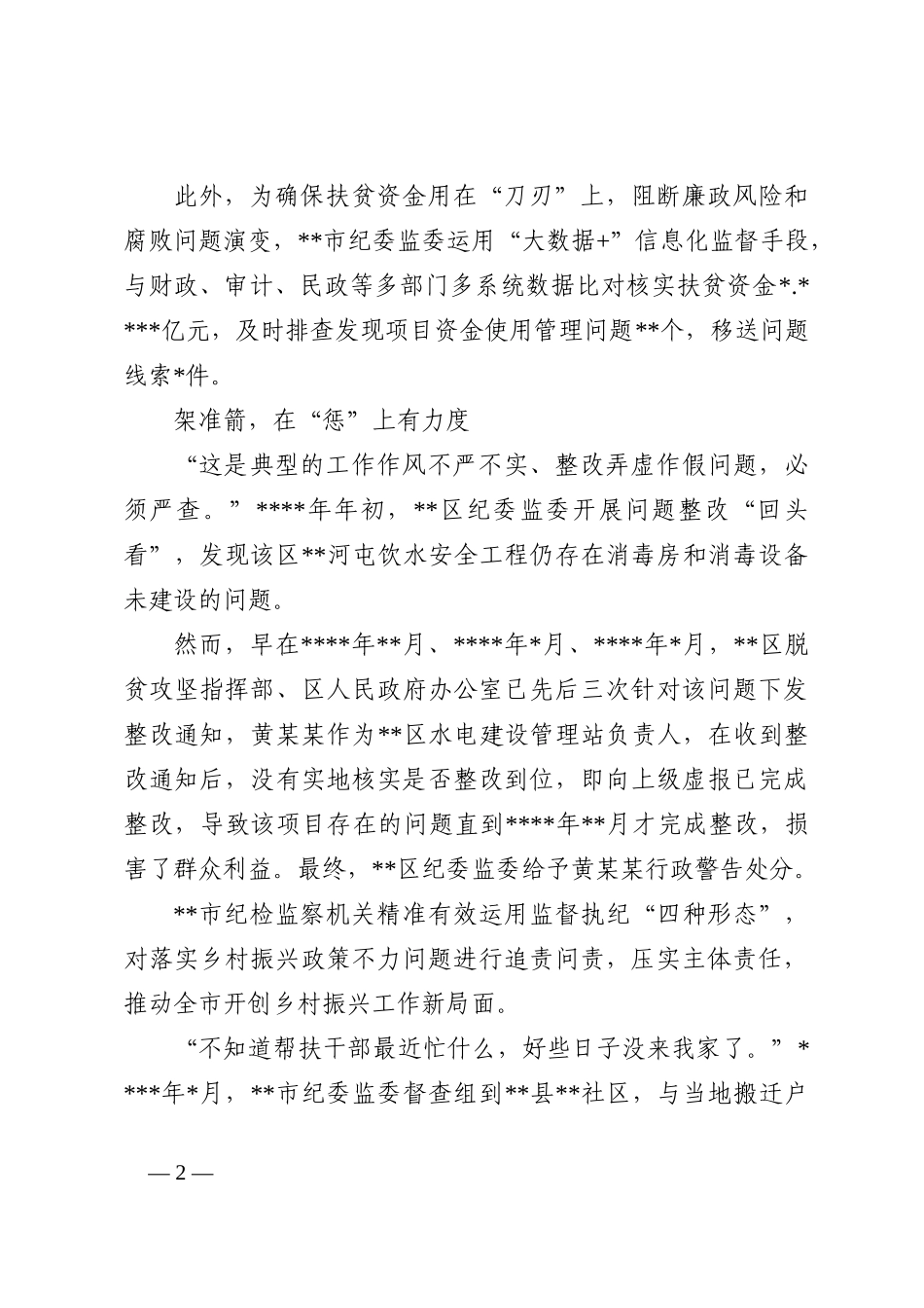 纪委监委机关年开展巩固拓展脱贫攻坚成果同乡村振兴有效衔接专项监督工作报告202210_第2页