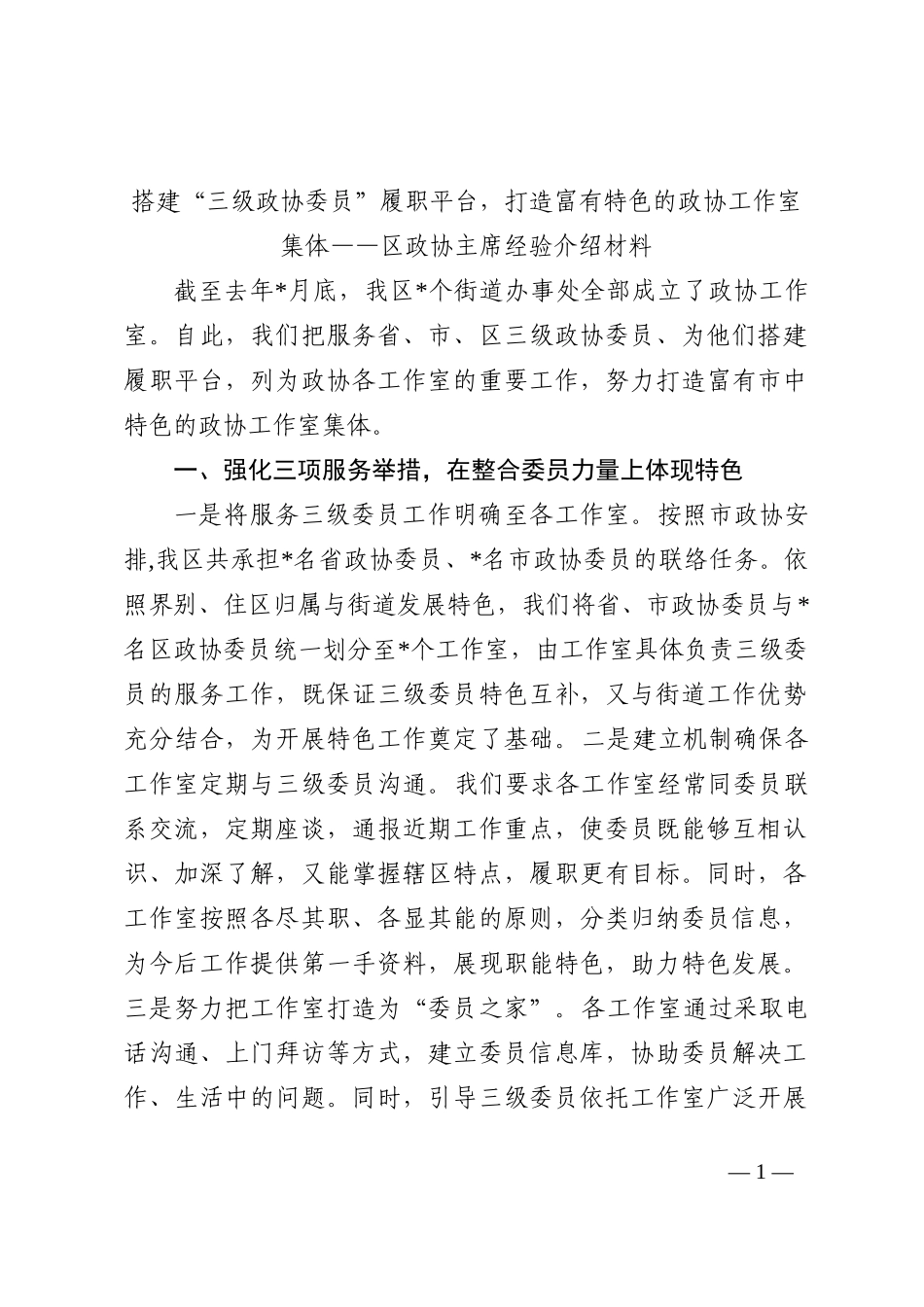 区政协主席经验介绍材料202210_第1页
