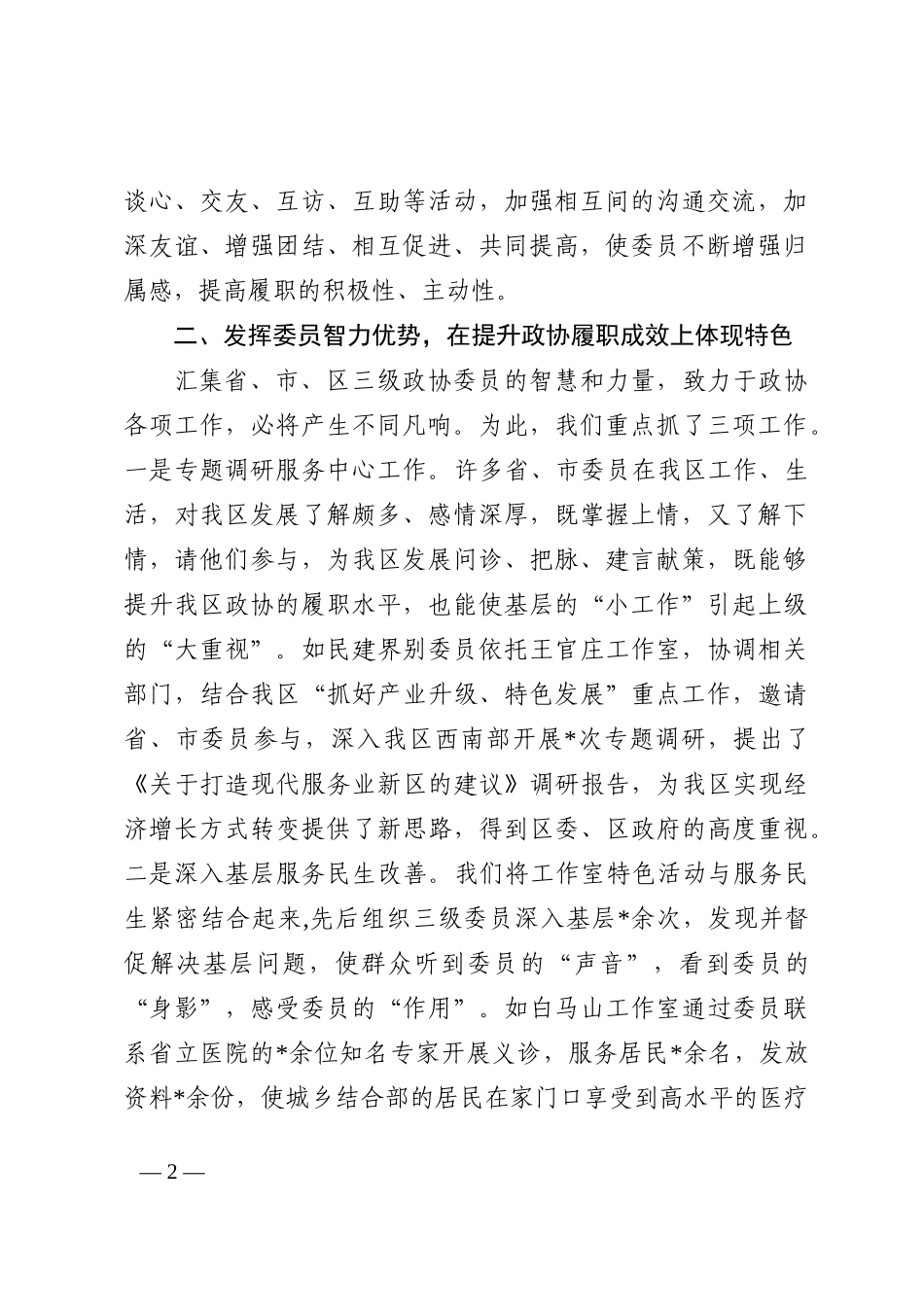 区政协主席经验介绍材料202210_第2页