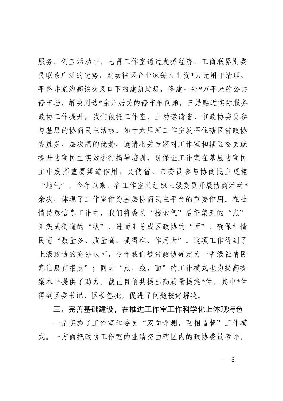 区政协主席经验介绍材料202210_第3页
