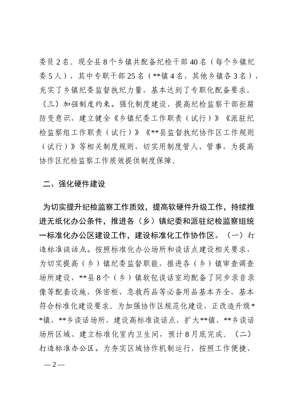 县纪委监委推进监督执纪协作机制有关情况的汇报202210_第2页