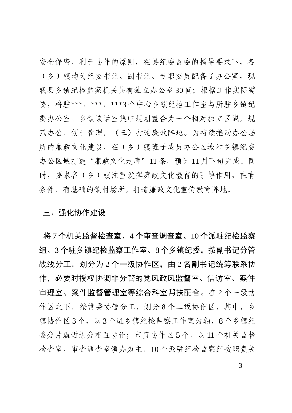 县纪委监委推进监督执纪协作机制有关情况的汇报202210_第3页