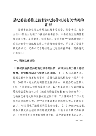 县纪委监委推进监督执纪协作机制有关情况的汇报202210