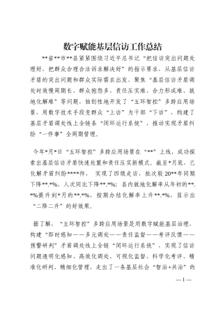 数字赋能基层信访工作总结202210