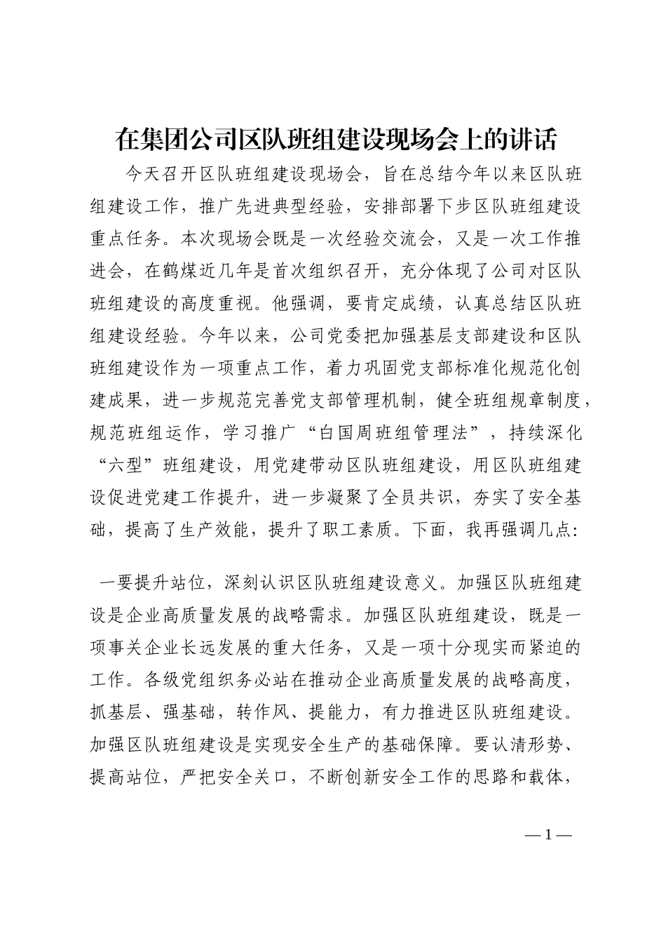 在集团公司区队班组建设现场会上的讲话202210_第1页